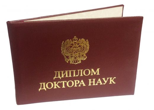 Диплом доктора наук Диплом доктора наук