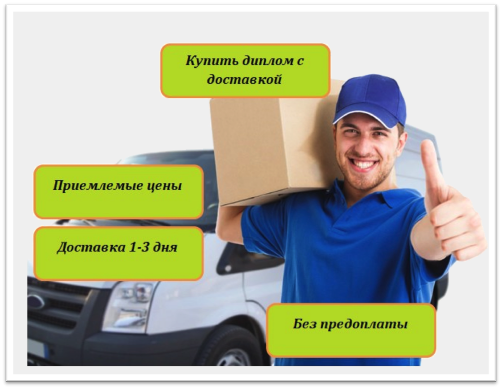 С доставкой С доставкой