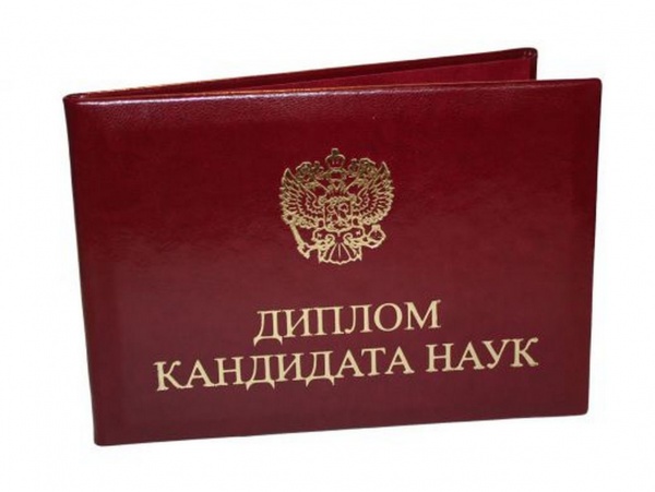 Диплом кандидата наук Диплом кандидата наук