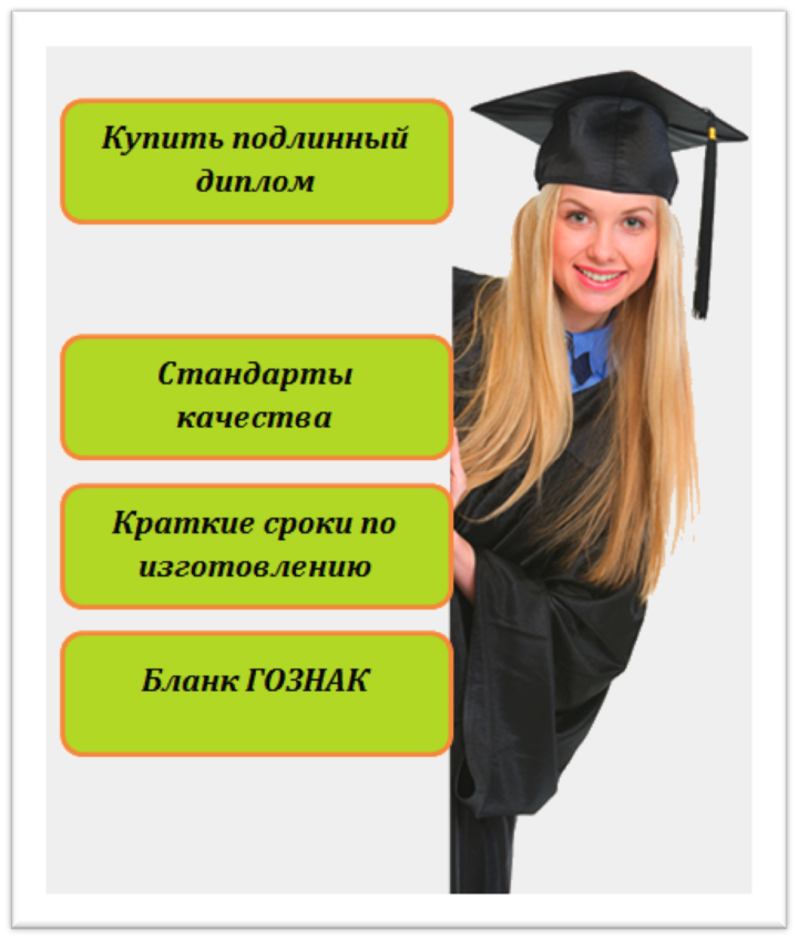 Подлинный диплом Подлинный диплом