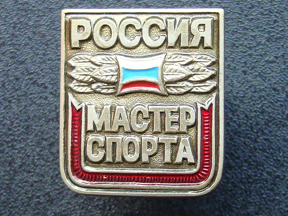 Мастер спорта Мастер спорта