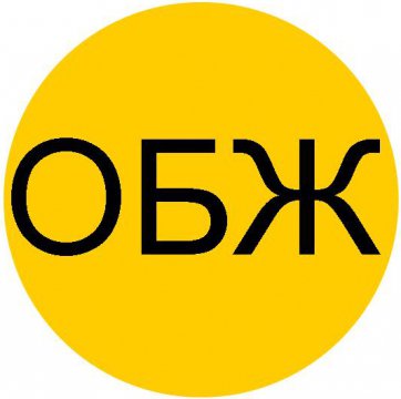 ОБЖ ОБЖ