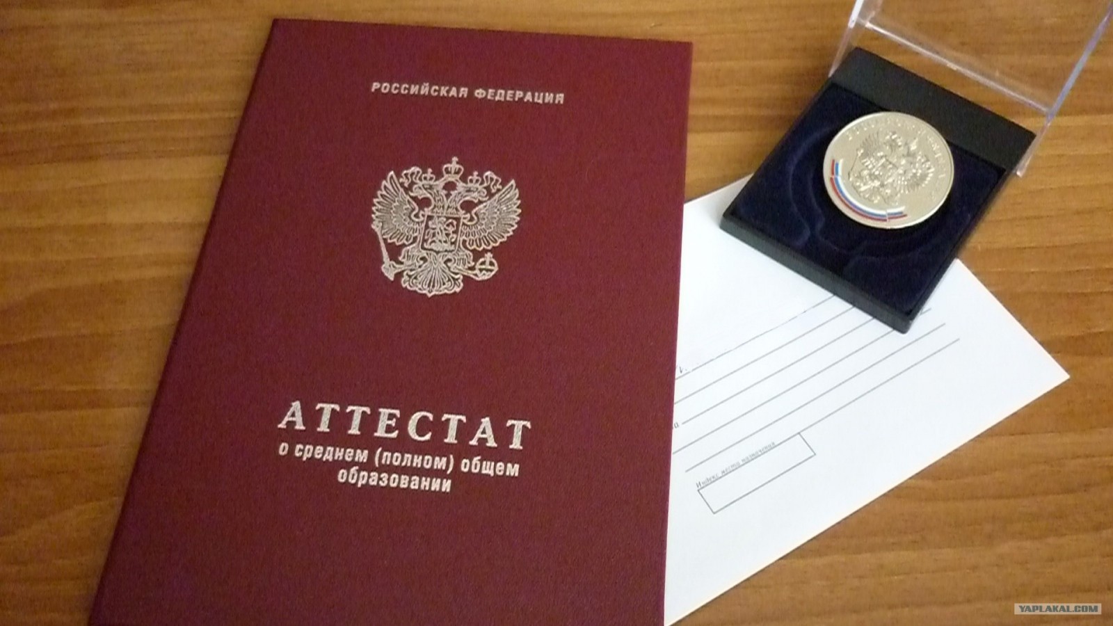 Аттестат за 11 класс Аттестат за 11 класс